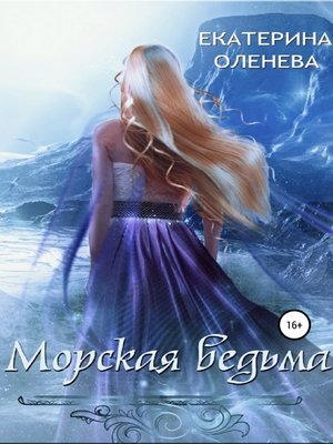 cover image of Морская ведьма